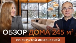 Как создать идеальную геометрию пространства: обзор дома 245 м² со скрытой инженерией за 15 минут