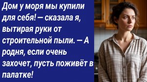 Истории со Смыслом/Дом у моря мы купили для себя! — сказала я, вытирая руки от строительной пыли...