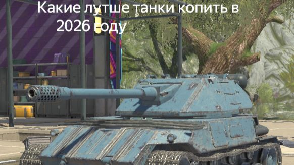 Какие лутше танки копить в 2026 году в Tanks Blitz