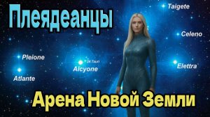 Плеядеанцы: Арена Новой Земли