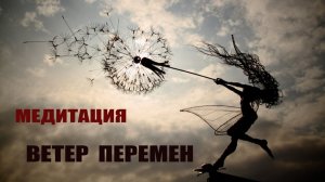 МЕДИТАЦИЯ "ВЕТЕР ПЕРЕМЕН", Сильная рабочая медитация от Сергея Барса, Шаманский Бубен