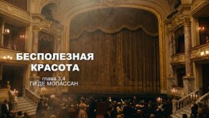"Бесполезная красота" Ги де Мопассан (глава 3,4)