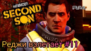 Реджи взлетает #11 inFAMOUS: Second Son ( Второй Сын ) Русская озвучка