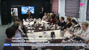 Акция "Обниму тебя своими крылами" прошла в Заводоуковске