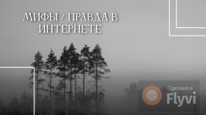 Мифы/правда про отношения и психологию