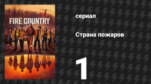 Страна пожаров 1 сезон 1 серия (сериал, 2022)