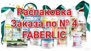 Распаковка Фаберлик №2 //Заказ по каталогу №4
