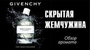 ЗАЧЕМ Dior Homme Cologne?! // Gentleman Cologne Givenchy - Обзор аромата // Fragrance Review