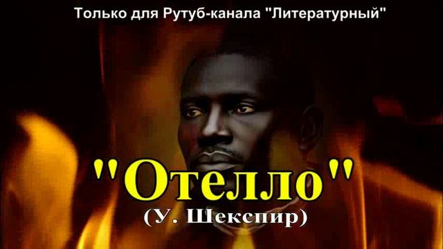 "Отелло" краткое содержание смотреть онлайн