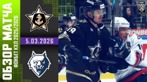 АДМИРАЛ – НЕФТЕХИМИК | Обзор матча Фонбет КХЛ сезон 2025/2026 | 5.03.2026