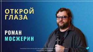 Роман Мосжерин | Открой глаза | 01.03.26