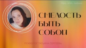 Смелость быть собой