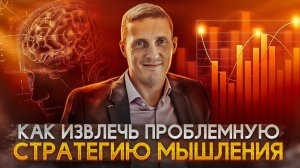 Как извлечь проблемную стратегию мышления