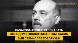 Казакова: нужно рассказать молодому поколению о том, каким был Станислав Говорухин