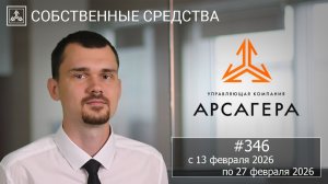 Собственные средства компании #346. Обзор с 13.02.2026 по 27.02.2026