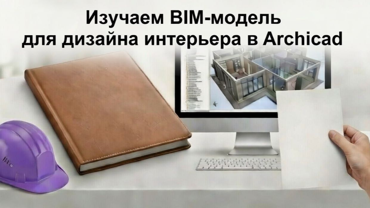 BIMх модель для дизайна интерьера в Архикад