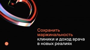 Вебинар от 05.03.2026 - Сохранить маржинальность клиники и доход врача в новых реалиях