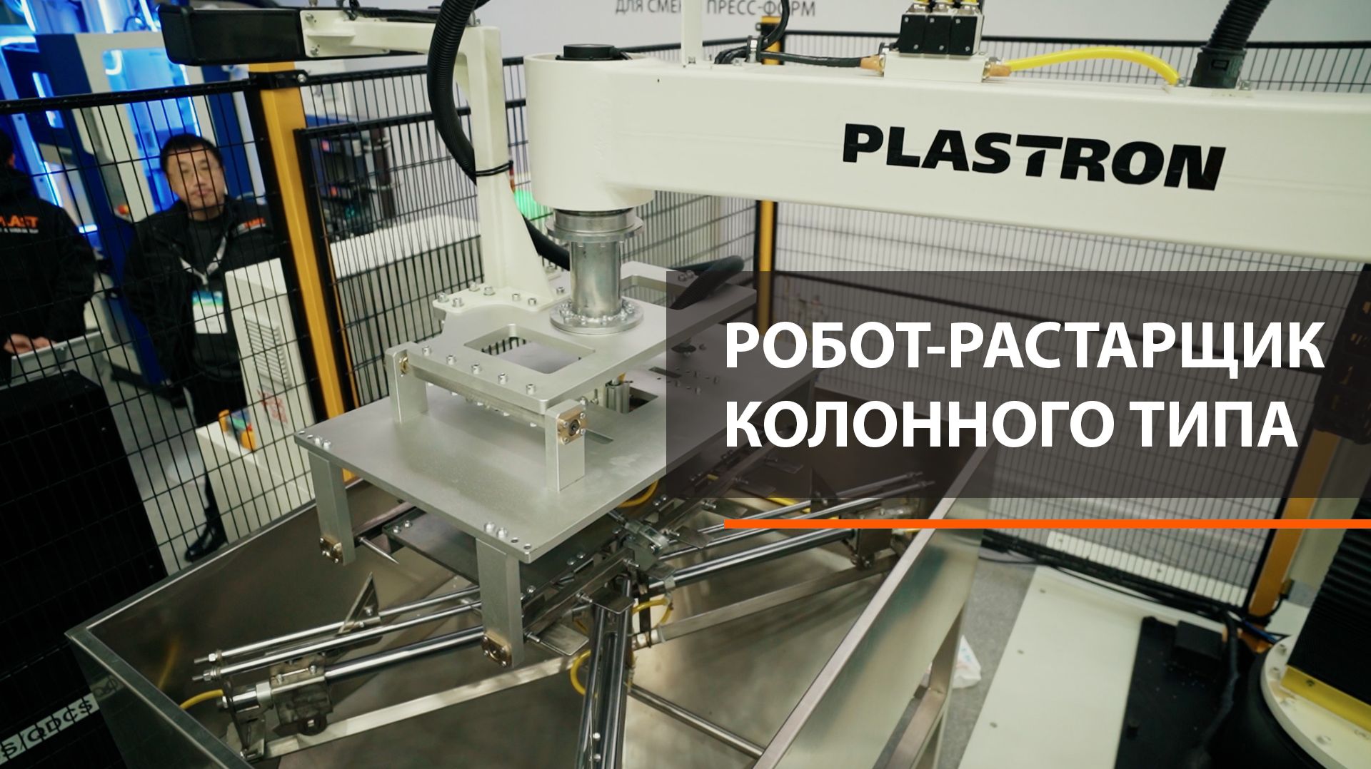 ХИТ! Робот-растарщик колонного типа PLASTRON