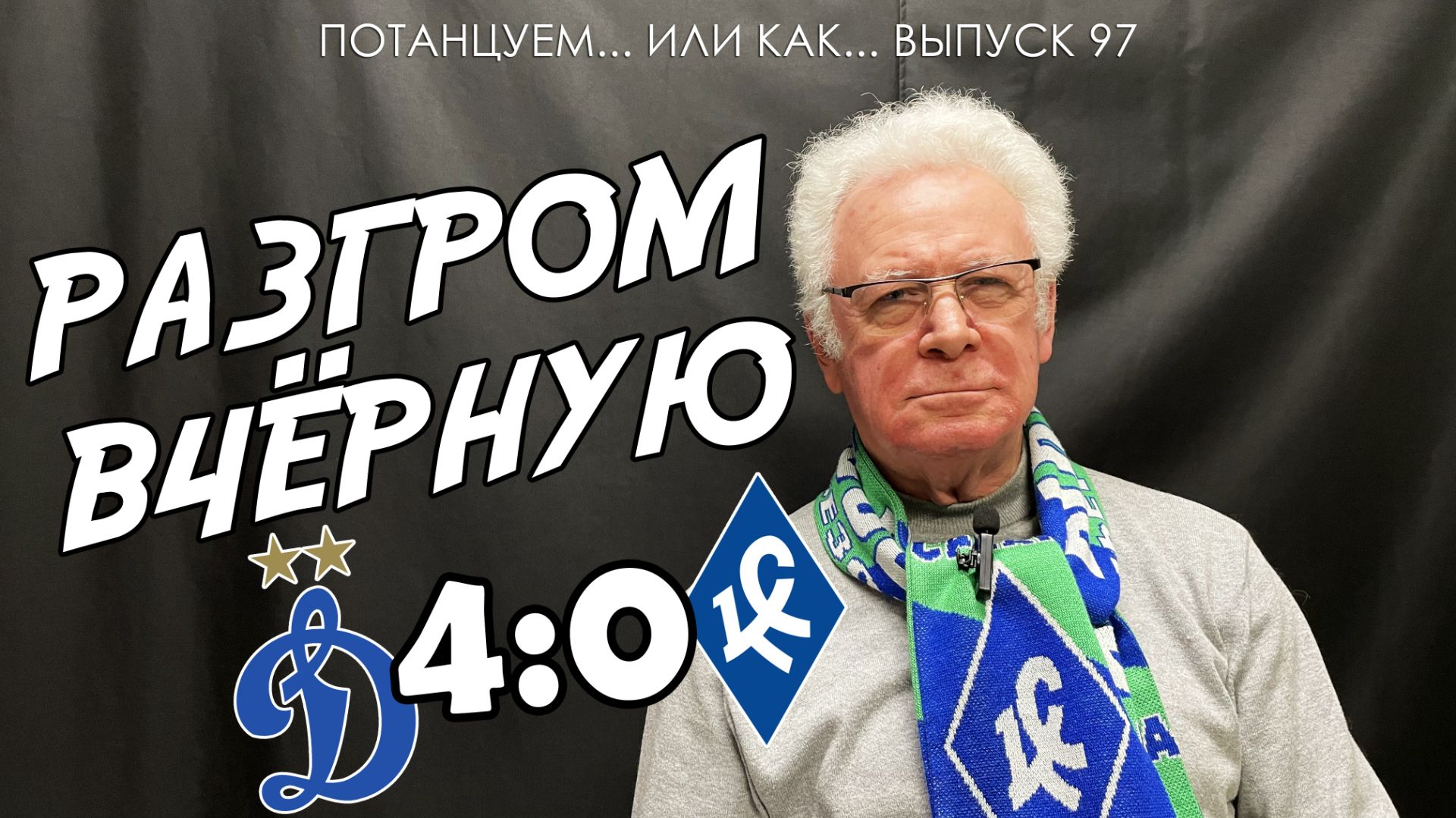 Потанцуем... или как... Выпуск 97. Разгром вчёрную смотреть онлайн