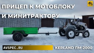 Прицеп к мотоблоку и минитрактору Керланд ПМ2000