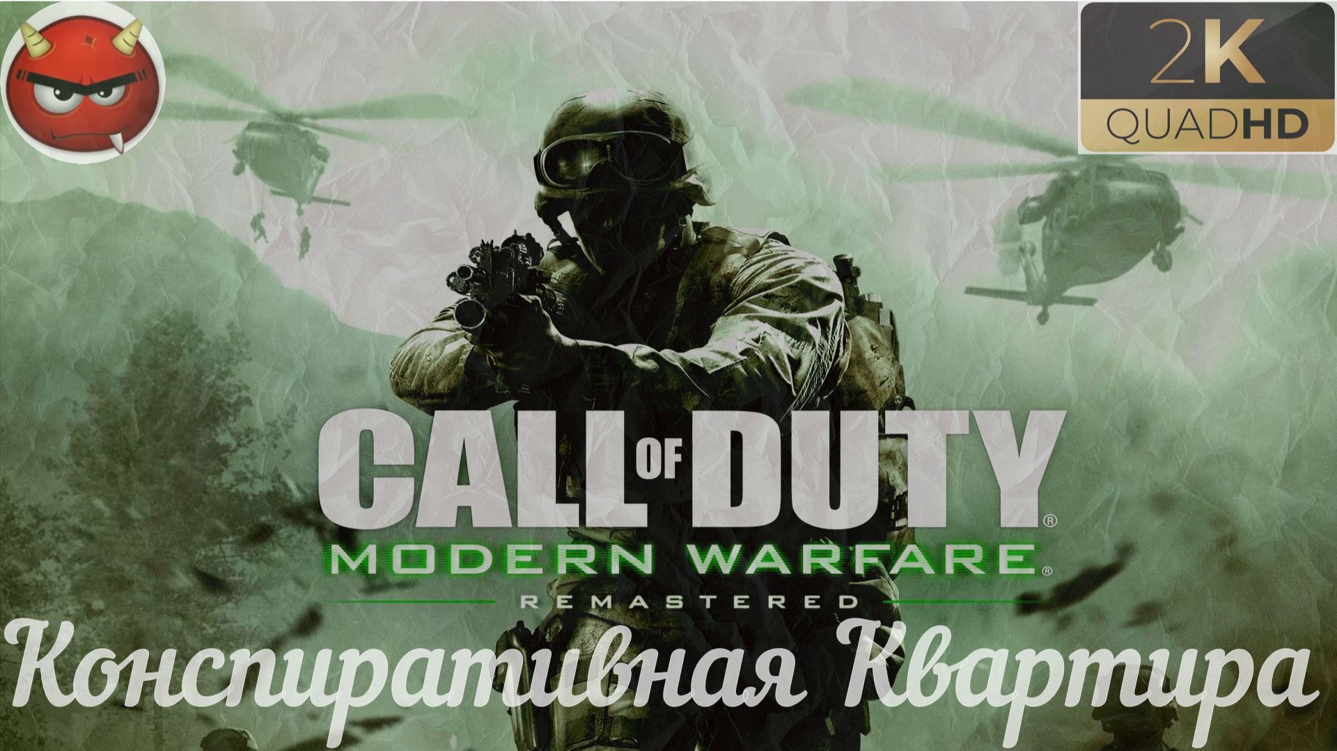 ⭐Call of Duty 4: Modern Warfare 4 ⭐Remastered:⭐Конспиративная Квартира ⭐