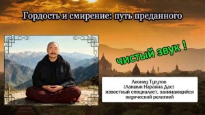Тугутов. Гордость и смирение. Путь преданного
