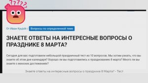 Что вы знаете о празднике 8 марта. Тест