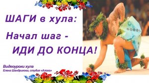 Секреты шагов в хула: начал шаг - иди до конца! Студия хула Елены Шандриковой