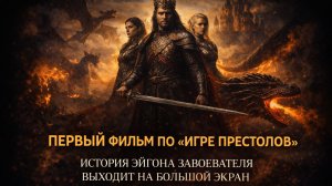 ЭЙГОН ЗАВОЕВАТЕЛЬ: Первый ФИЛЬМ по «Игре престолов»! Подробности, Балерион и Сюжет