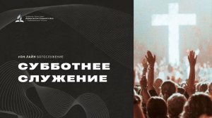 Субботнее служение - 07.03.26 - Церковь Христиан-Адвентистов Седьмого Дня г. Набережные Челны