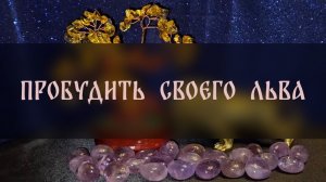 ПРОБУДИТЬ СВОЕГО ЛЬВА. ДЛЯ ВСЕХ ▴ ВЕДЬМИНА ИЗБА. ИНГА ХОСРОЕВА