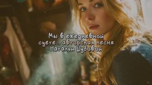 Мы в ежедневной суете... авторская песня Натальи Дубовой (ver.1)