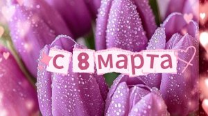Поздравление с днем 8 марта женщине красивые | Хорошие открытки для души 🌸💐
