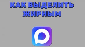 Как выделить жирным в Максе