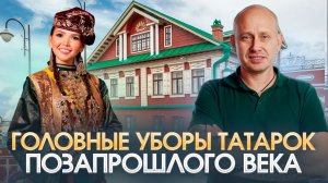 Головные уборы татарок позапрошлого века