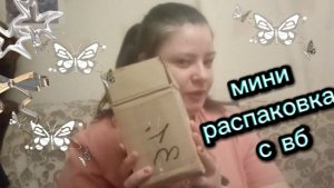 Скромная распаковка товара. Что же опять заказала
