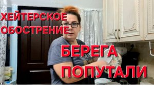 1094 А Что Это было? Хейтерское обострение.Берега Попутали! Я её Оттёрла?