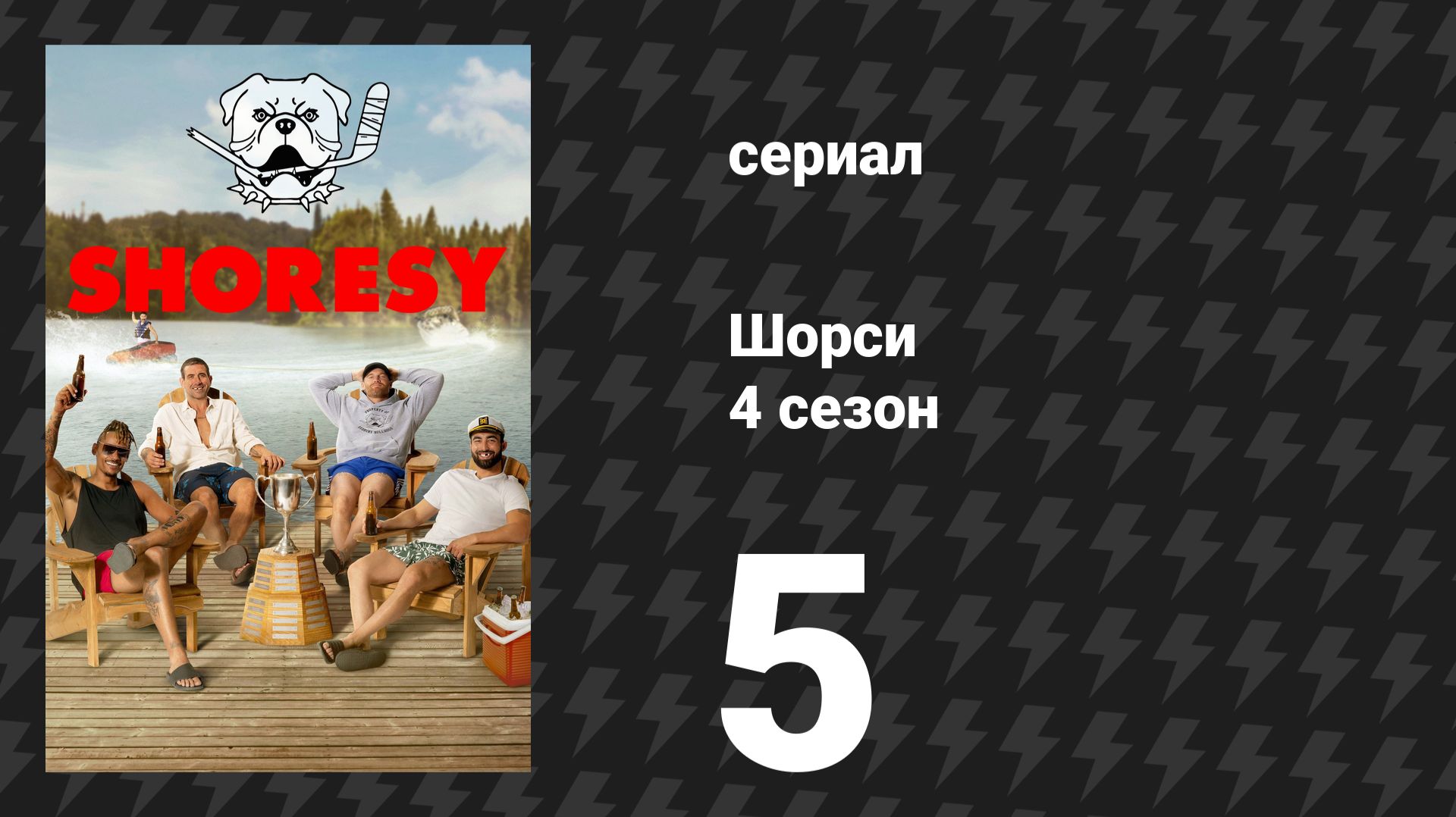 Шорси 4 сезон 5 серия «Перезадать тон» (сериал, 2025)