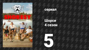 Шорси 4 сезон 5 серия «Перезадать тон» (сериал, 2025)