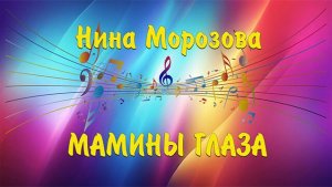 МАМИНЫ  ГЛАЗА...