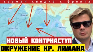Новый контрНАСТУП. Россия блокирует Кр. Лиман и Славянск. Угроза окружения Орехова. Сводка 05/03-26
