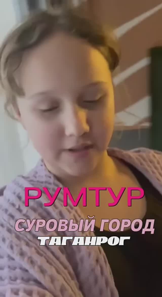 Румтур город Таганрог смотреть онлайн