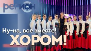 Регион LIFE  | «НУ-КА, ВСЕ ВМЕСТЕ! ХОРОМ!» | ОТС LIVE — прямая трансляция