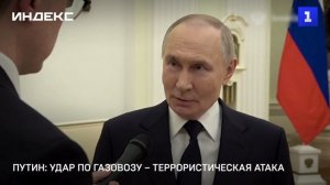 Путин назвал удар по газовозу террористической атакой