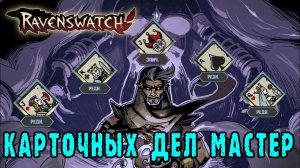 Ravenswatch ► Аладдин  собирает свою карточную колоду / ̶В̶о̶р̶о̶в̶с̶к̶и̶х̶  Карточных дел мастер