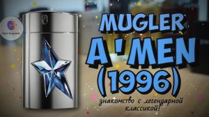 MUGLER A'MEN (1996) - знакомство с легендарной классикой и мои впечатления!