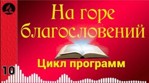 10(07-2). На горе благословений