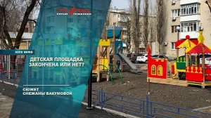 Детская площадка закончена или нет?
