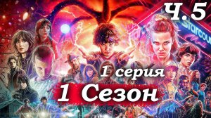 Очень странные дела – 1 сезон 1 серия (часть 5/8) Странный звонок Джойс  Уилл пытается связаться☎️👻