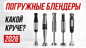 Топ 5: Лучшие погружные блендеры 2026 года / Рейтинг блендеров / Как выбрать блендер для дома
